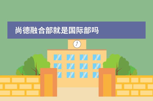 尚德融合部就是国际部吗