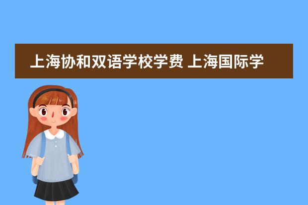 上海协和双语学校学费 上海国际学校排名一览表