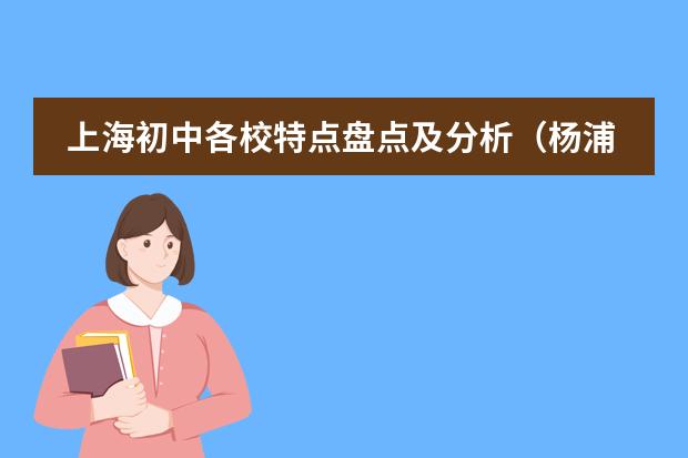 上海初中各校特点盘点及分析（杨浦区三门中学的情况）