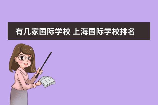 有几家国际学校 上海国际学校排名一览表