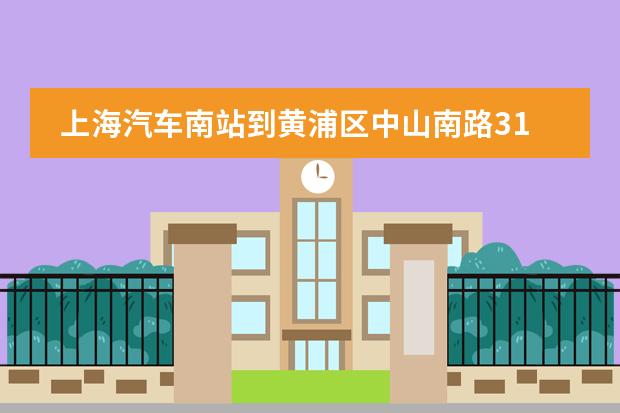 上海汽车南站到黄浦区中山南路318号东方国际金融广场怎么走