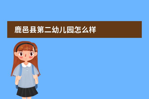 鹿邑县第二幼儿园怎么样
