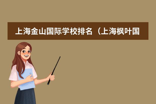 上海金山国际学校排名（上海枫叶国际学校地址）