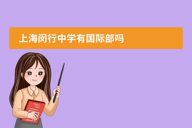 上海闵行中学有国际部吗
