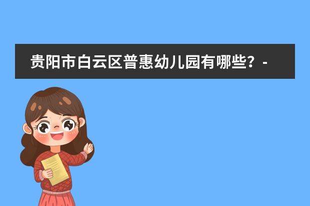 贵阳市白云区普惠幼儿园有哪些？- 问答本地宝