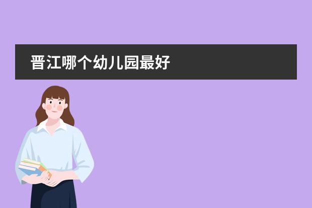 晋江哪个幼儿园最好