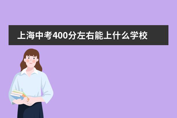 上海中考400分左右能上什么学校