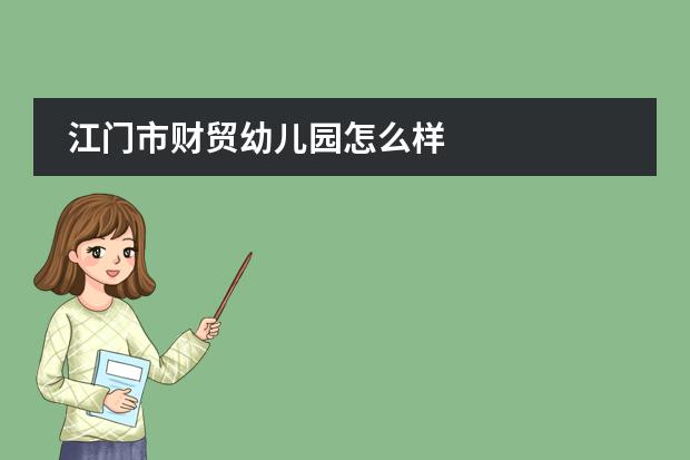 江门市财贸幼儿园怎么样