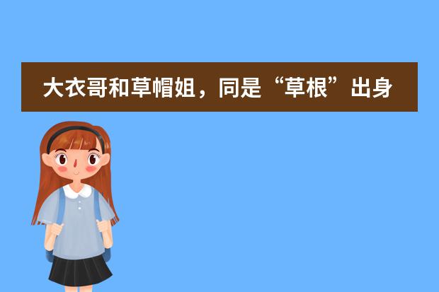 大衣哥和草帽姐，同是&ldquo;草根&rdquo;出身，为何孩子的差距却那么大呢？