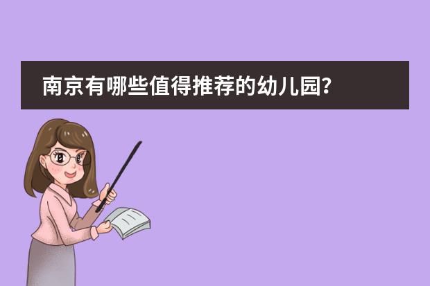南京有哪些值得推荐的幼儿园？