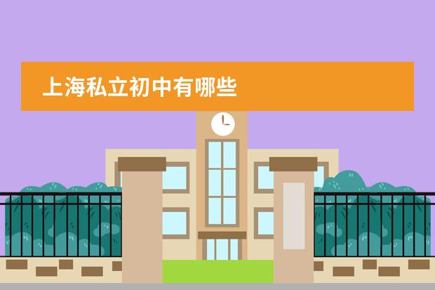 上海私立初中有哪些