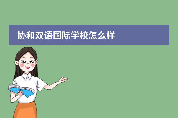 协和双语国际学校怎么样