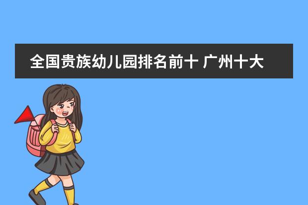 全国贵族幼儿园排名前十 广州十大贵族幼儿园