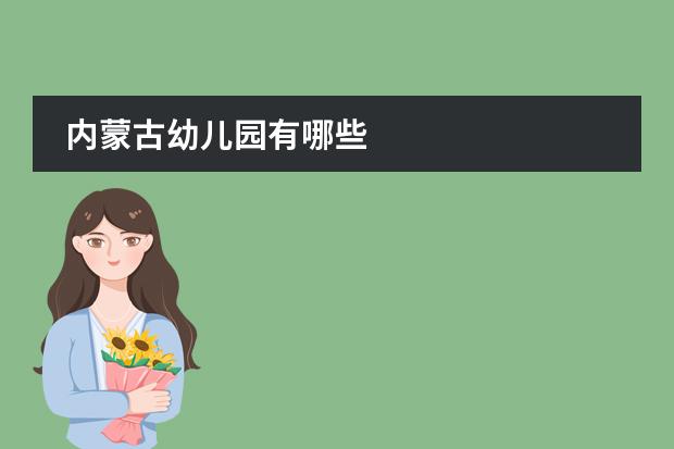 内蒙古幼儿园有哪些
