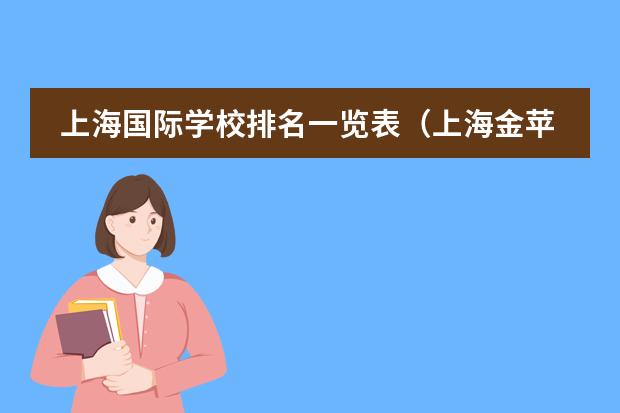 上海国际学校排名一览表(上海金苹果学校学校介绍)