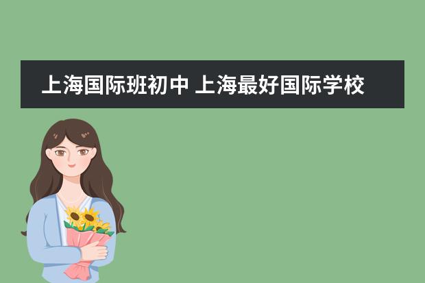 上海国际班初中 上海最好国际学校排名