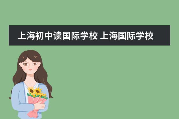 上海初中读国际学校 上海国际学校初中入学条件