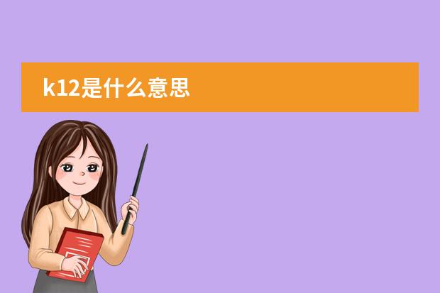 k12是什么意思