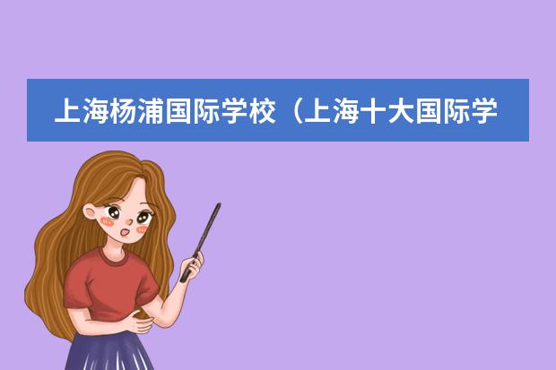 上海杨浦国际学校（上海十大国际学校）