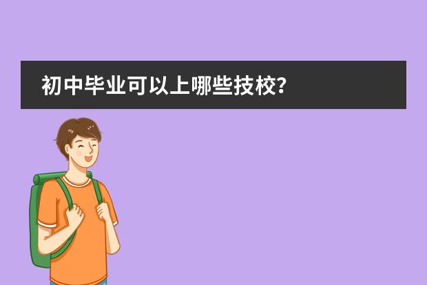 初中毕业可以上哪些技校？