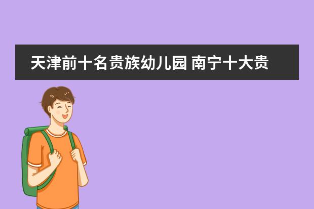 天津前十名贵族幼儿园 南宁十大贵族幼儿园