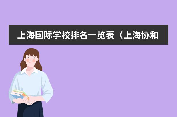 上海国际学校排名一览表（上海协和双语学校学费）