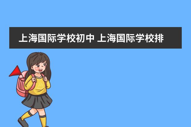 上海国际学校初中 上海国际学校排名一览表