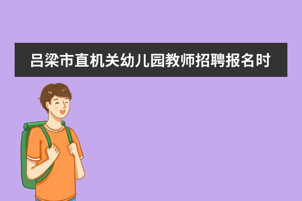 吕梁市直机关幼儿园教师招聘报名时间和地点分别是哪里？
