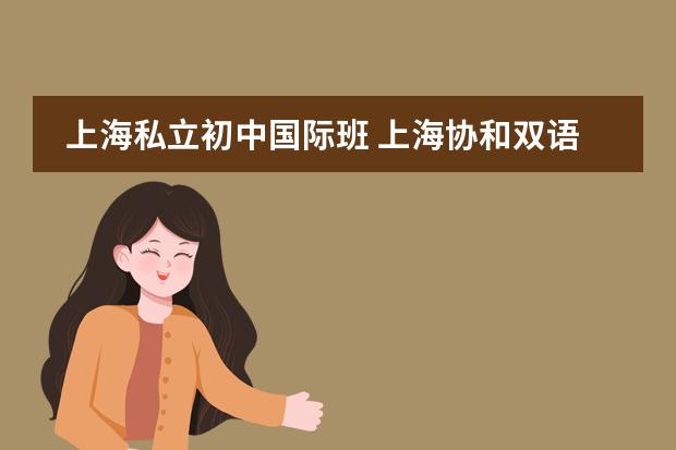 上海私立初中国际班 上海协和双语学校学费
