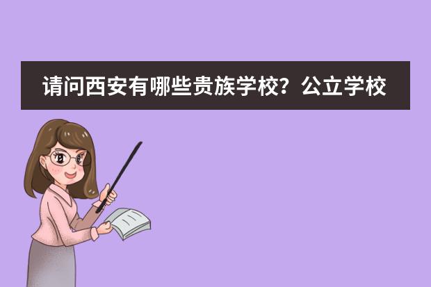 请问西安有哪些贵族学校？公立学校？或者培训学校？