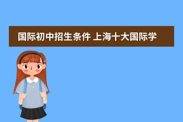 国际初中招生条件 上海十大国际学校