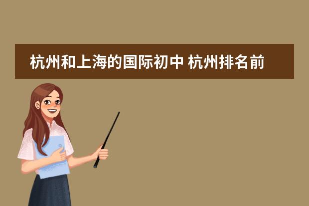 杭州和上海的国际初中 杭州排名前十的初中学校