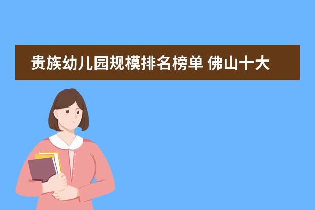 贵族幼儿园规模排名榜单 佛山十大贵族幼儿园