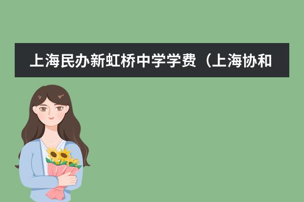 上海民办新虹桥中学学费（上海协和双语学校学费）
