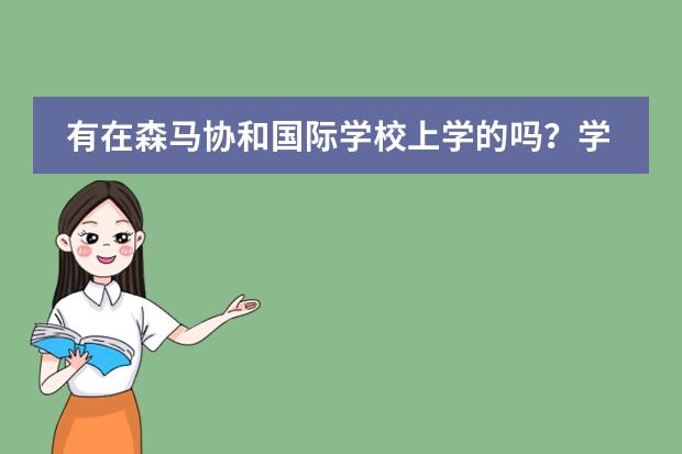 有在森马协和国际学校上学的吗？学校怎么样