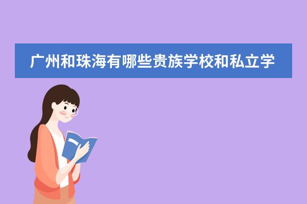 广州和珠海有哪些贵族学校和私立学校？