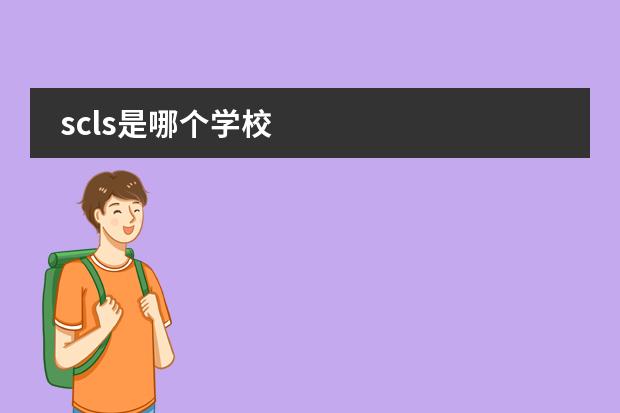 scls是哪个学校
