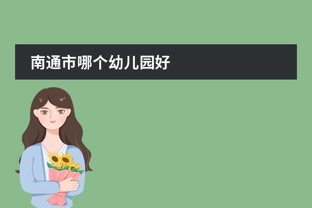 南通市哪个幼儿园好