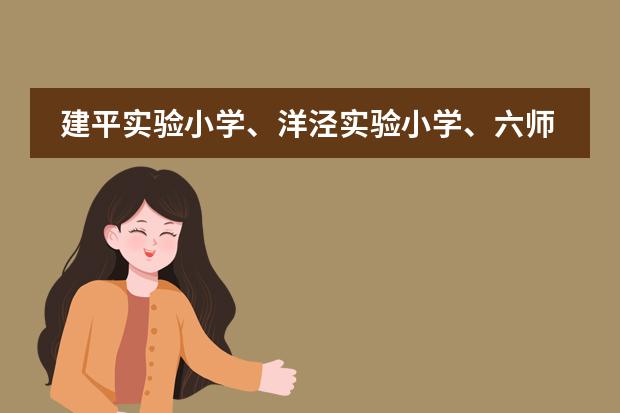 建平实验小学、洋泾实验小学、六师附小和竹园小学哪个比较好？