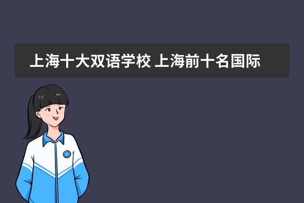 上海十大双语学校 上海前十名国际学校