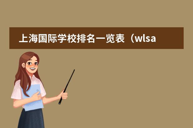 上海国际学校排名一览表（wlsa国际学校地址）