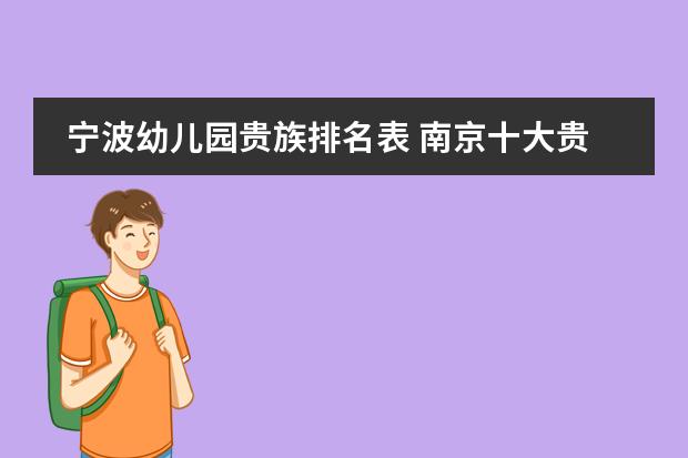 宁波幼儿园贵族排名表 南京十大贵族幼儿园