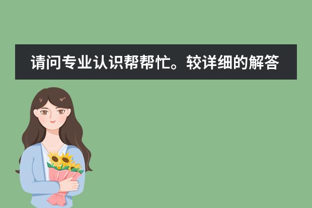 请问专业认识帮帮忙。较详细的解答下好吗?谢谢!!! 上海哪所学校报考室内设计专业学校好。