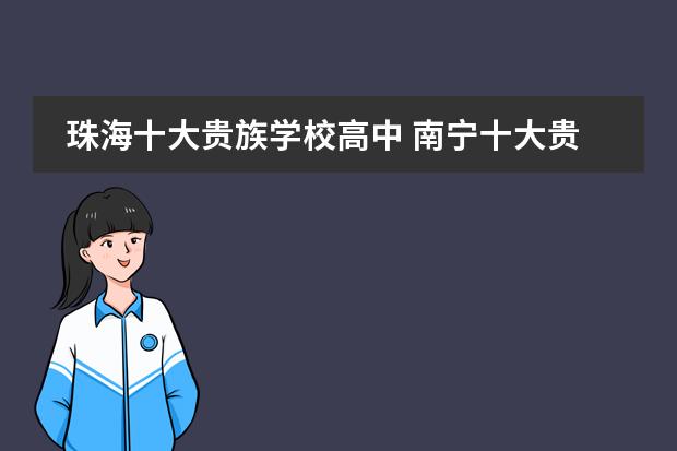 珠海十大贵族学校高中 南宁十大贵族幼儿园