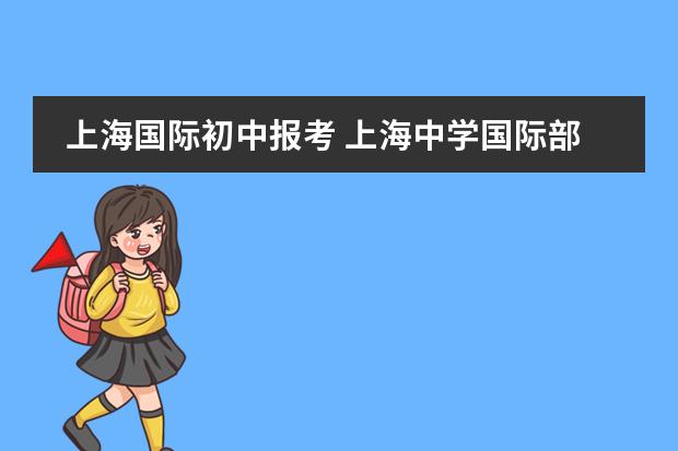 上海国际初中报考 上海中学国际部入学条件