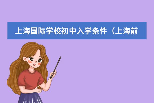 上海国际学校初中入学条件（上海前十的国际学校）