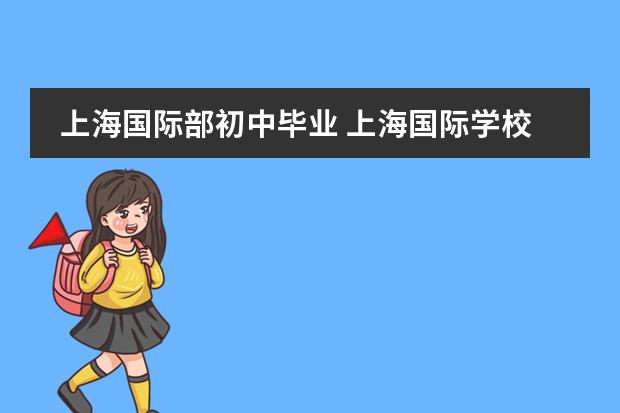 上海国际部初中毕业 上海国际学校初中入学条件