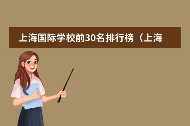 上海国际学校前30名排行榜（上海十大双语学校）