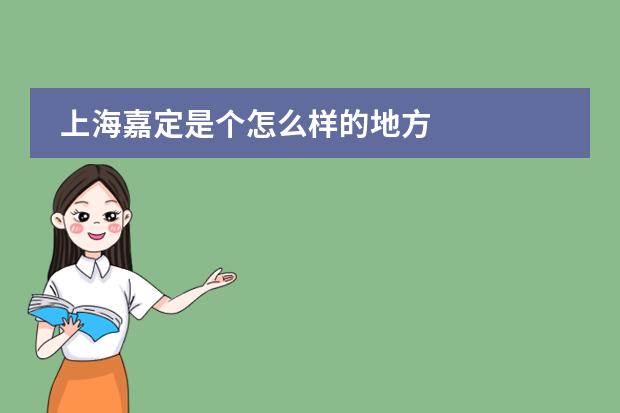 上海嘉定是个怎么样的地方