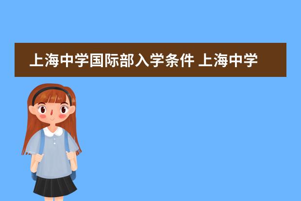 上海中学国际部入学条件 上海中学国际部入学条件